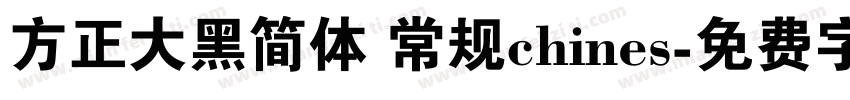 方正大黑简体 常规chines字体转换